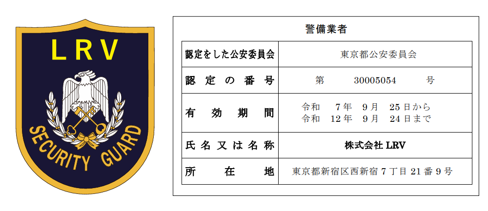 株式会社LRVの警備事業「LRV Security」